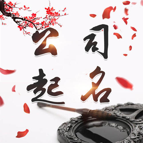 桂林公司起名_找田馥连起名