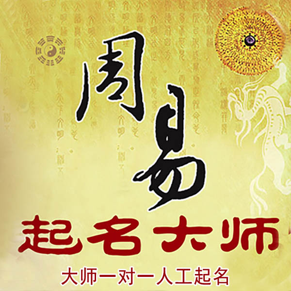 桂林起名大师 桂林大师起名 找田大师 41年起名经验